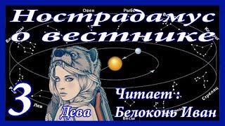 Пророчества Нострадамуса о вестнике / Возвращение пророков / МАГДИ / ( часть 3 )