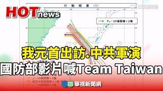 我元首出訪.中共軍演　國防部發布影片喊Team Taiwan｜華視新聞 20241201 @CtsTw