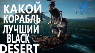 BLACK DESERT PS4 КАКОЙ КОРАБЛЬ ЛУЧШИЙ В ИГРЕ КРАФТИМ