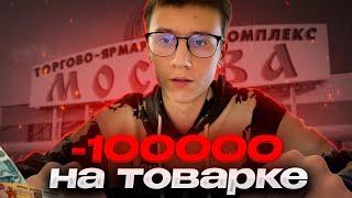 ПОТЕРЯЛ 100.000 на ТОВАРКЕ, история большого ПРОВАЛА