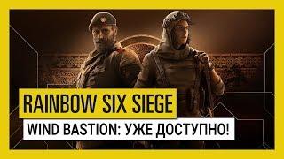 Tom Clancy’s Rainbow Six Осада — Operation Wind Bastion уже доступно