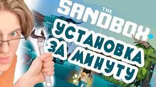 КАК СКАЧАТЬ SANDBOX // THE SANDBOX GAME УСТАНОВКА