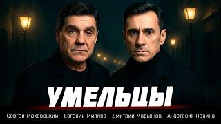 ДВА СЫЩИКА ПРОТИВ ПРЕСТУПНОГО МИРА... НА СТОРОНЕ БЫВШЕГО ВОРА! Умельцы