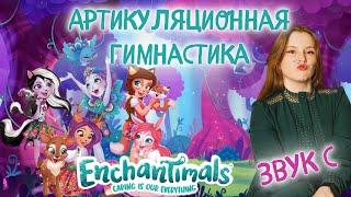 Артикуляционная гимнастика для языка | ЗВУК "C" | ЭНЧАНТИМАЛС | ENCHANTIMALS