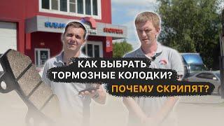 Тормозные колодки - какими бывают, какие выбрать, почему колодки скрипят