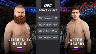 ВЯЧЕСЛАВ ДАЦИК против АРТЕМА ТАРАСОВА БОЙ в UFC