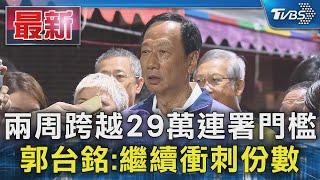 兩周跨越29萬連署門檻 郭台銘:繼續衝刺份數｜TVBS新聞 @TVBSNEWS01