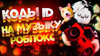 Лучшие КОДЫ на МУЗЫКУ в РОБЛОКС  [ 25 песен ] | ROBLOX | ID на музыку в роблоксе