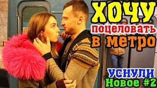 Kissing prank: Пикап Хочу Поцеловать Девушку В Метро | Упал, Реакция Людей На Падение, Поцелуи