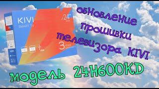 ОБНОВЛЕНИЕ ПРОШИВКИ ТЕЛЕВИЗОРА Kivi 24H600KD ИНСТРУКЦИЯ