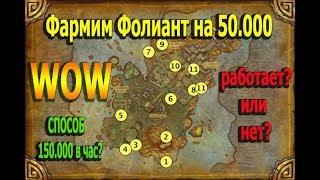 WOW. Фарм Фолианта за 50к. "Правда или очередной развод?"