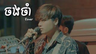 ចងចាំ - Davit - [Live Band Cover]