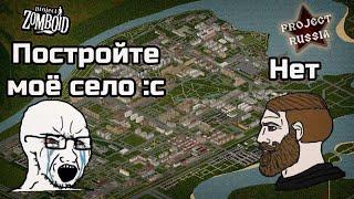 Почему мы не будем строить твой город в Project Russia - Project Zomboid mod