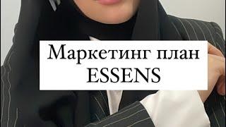 МАРКЕТИНГ ПЛАН ESSENS