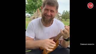 Рамзан играет на дечиг пондуре)))