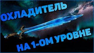 Skyrim Самое СИЛЬНОЕ ОРУЖИЕ на 1-ом уровне в Скайриме - Охладитель (Секреты) Лучшее оружие