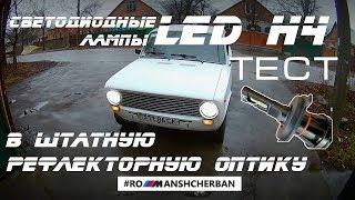 ТЕСТ СВЕТОДИОДНЫХ LED ЛАМП H4 В СТАНДАРТНЫХ ФАРАХ! 80Вт, 16000лм! РЕАЛЬНО СВЕТЯТ! Braveway.