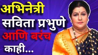 Savita Prabhune| सविता प्रभुणे बायोग्राफी| savita prabhune Biography marathi