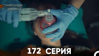 Стамбульская Невеста 172 Серия Русский Дубляж