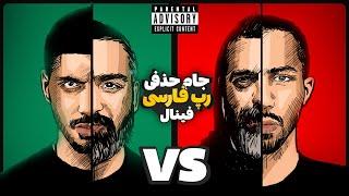 ّPishro Ft Hichkas Vs Quf Ft Fadaei (فینال)  جام حذفی تیمی رپ فارسی