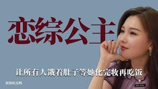 戀綜公主：把男嘉賓當成司機毫不搭理，進場就暗諷其他女生的年齡！ 戀愛，綜藝，情感，戀綜