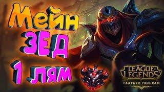 ГАЙД : МЕЙН ЗЕД 1 МИЛЛИОН ОЧКОВ МАСТЕРСТВА League of Legends