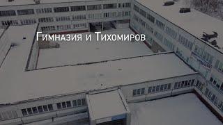 Гимназия и Тихомиров