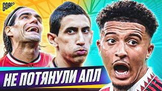 НЕ ПОТЯНУЛИ АПЛ! ТОП футболисты, которые НЕ ЗАИГРАЛИ в АПЛ @GOAL24