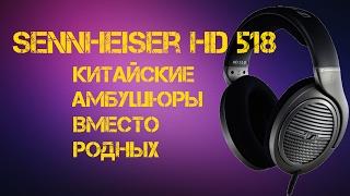 Sennheiser HD 518 замена на Китайские амбушюры