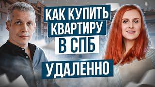 Как купить квартиру в Санкт-Петербурге удаленно