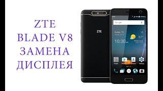 Замена дисплея ZTE Blade V8 \ replacement display zte blade v8