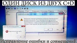 ️ КАК ОБЪЕДИНИТЬ ДИСК C и D, в ОДИН, ЕСЛИ ВЫДАЕТ ОШИБКУ?  HDD, SSD.