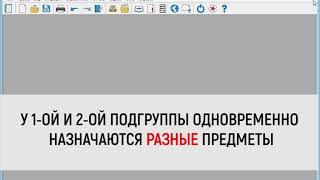 Работа в программе "Экспресс-расписание Школа": деление на подгруппы