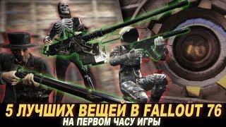 Fallout 76 - ЛУЧШЕЕ ОРУЖИЕ И БРОНЯ ЗА 1 ЧАС