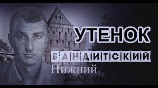 Вор в законе УТЕНОК / Сергей Бондаренко / БАНДИТСКИЙ НИЖНИЙ / ВЕЧЕР ТРУДНОГО ДНЯ