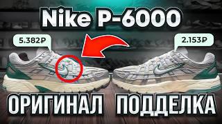 NIKE P-6000 как отличить оригинал от подделки?