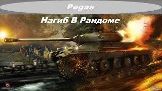 World Of Tanks Нагиб В Рандоме