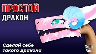 ПРОСТОЙ ДРАКОН из бумаги на руку. Как сделать такого дракона? /Sofit Sun/ DIY