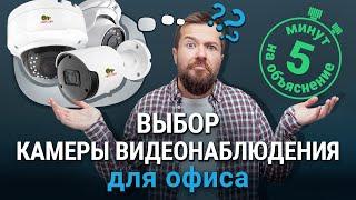 Как выбрать камеру видеонаблюдения для офиса.