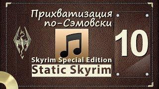 МУЗЫКАЛЬНАЯ СЕРИЯ, ПРИХВАТИЗАЦИЯ ПО-СЭМОВСКИ  Skyrim Special Edition [Static Skyrim]   часть 10