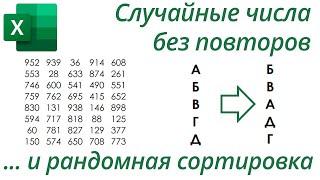 Excel: Случайные числа без повторов