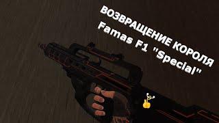 Обзор на Famas F1 "Special" Warface 2021