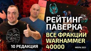 Рейтинг паверка ВСЕХ фракций 10 редакции Warhammer 40000 (июль 2023)