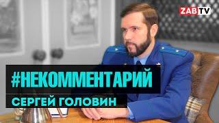 Сергей Головин: взяток не беру, природу берегу