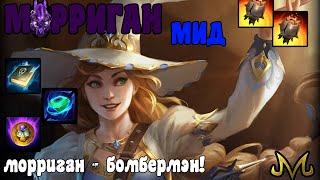 SMITE | МОРРИГАН МИД | НЕ МАГ, А БОМБЕРМЭН КАКОЙ-ТО!