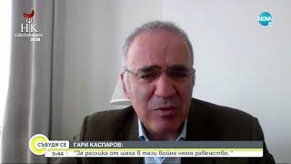 Гари Каспаров за Путин: Диктаторите никога не спират, докато не бъдат спрени - Събуди се...