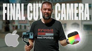 FinalCut Camera для iPhone