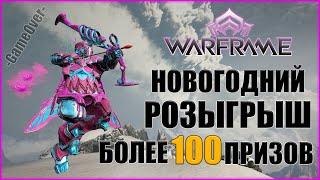 [Warframe] НОВОГОДНИЙ РОЗЫГРЫШ 100 ПРИЗОВ!!!