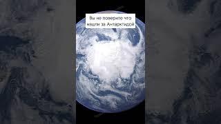 Жуткая находка в Антарктиде