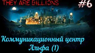 Коммуникационный центр Альфа (1) #6 They Are Billions (апокалипсис - 800%)